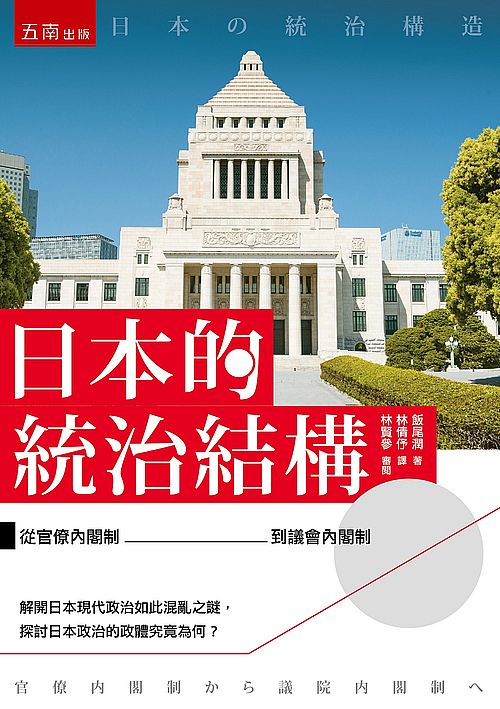 日本的統治結構 ：從官僚內閣制到議會內閣制