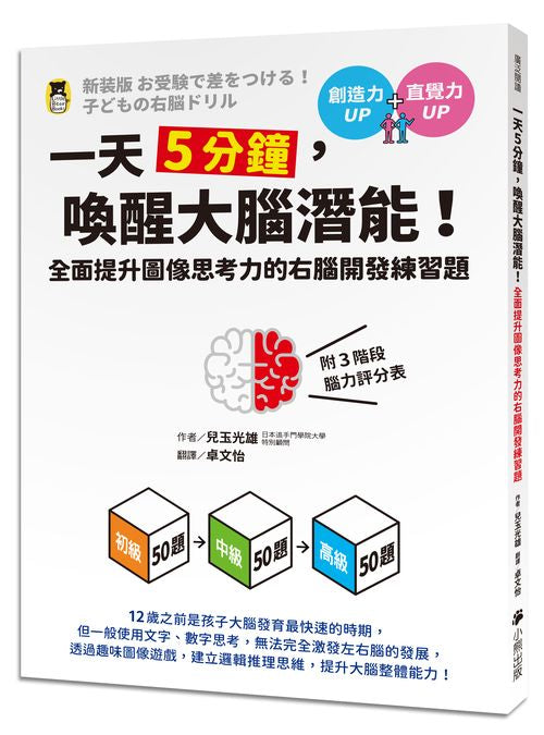一天5分鐘，喚醒大腦潛能！全面提升圖像思考力的右腦開發練習題（附3階段腦力評分表）