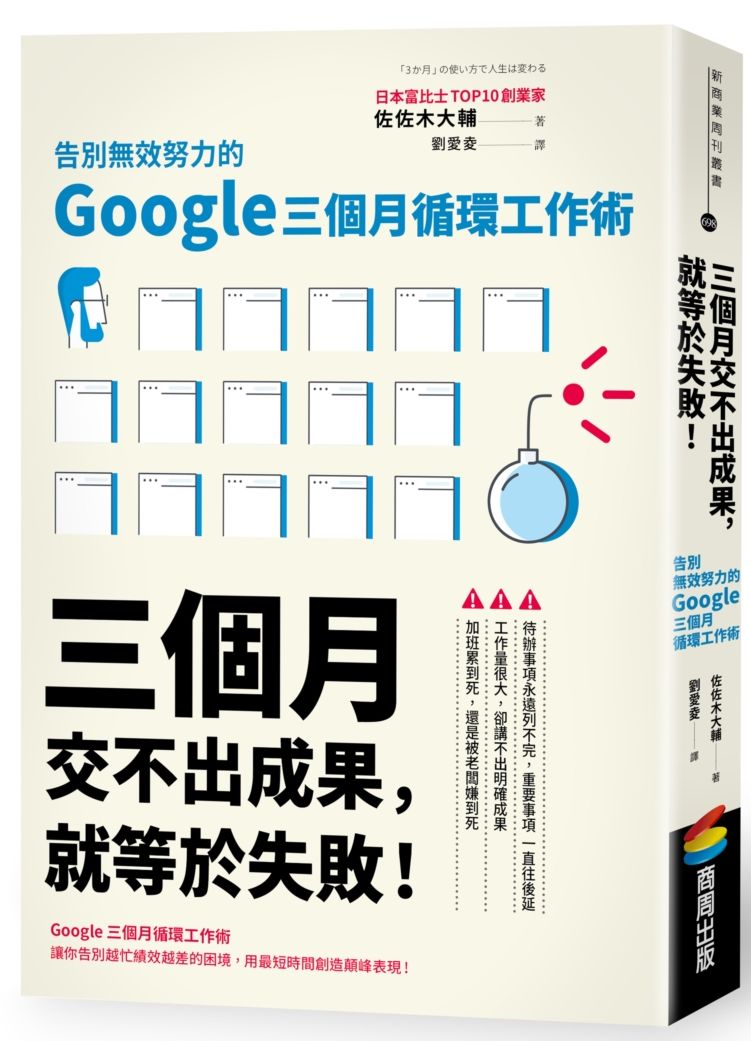 三個月交不出成果，就等於失敗！告別無效努力的Google三個月循環工作術