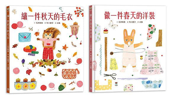 【人氣插畫家布川愛子繪本套書】穿衣服的動物萌萌童話（二冊）
