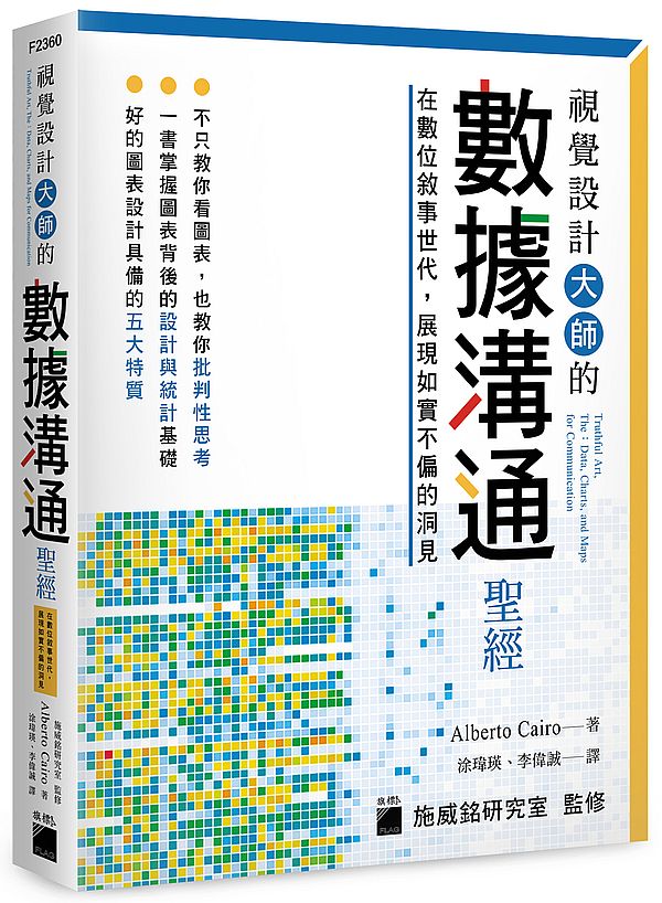 視覺設計大師的數據溝通聖經：在數位敘事世代，展現如實不偏的洞見