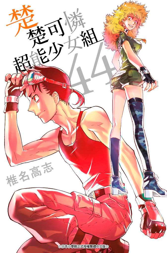 楚楚可憐超能少女組(44)