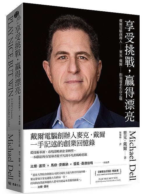 享受挑戰，贏得漂亮：戴爾電腦創辦人麥克．戴爾的領導者生存之戰