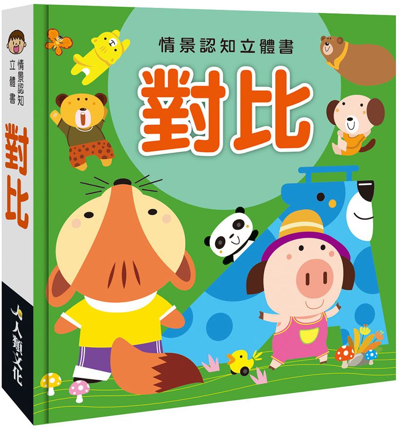 情景認知立體書：對比
