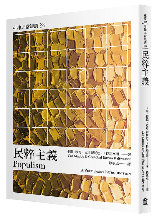 民粹主義：牛津非常短講005