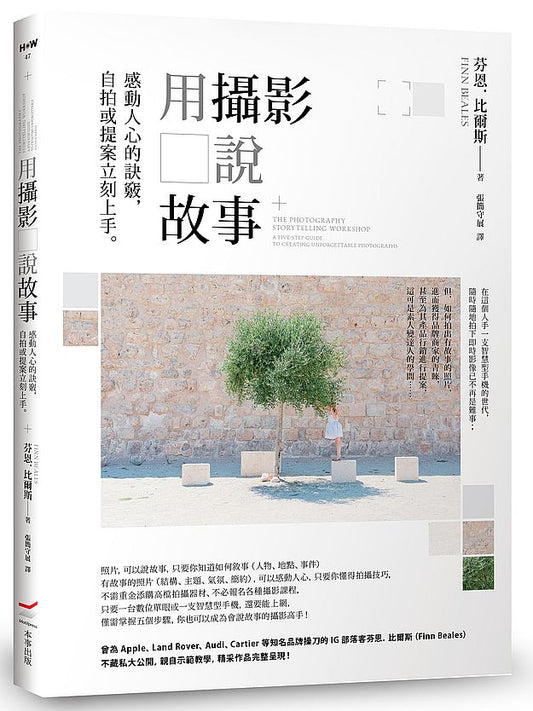 用攝影說故事：感動人心的訣竅，自拍或提案立刻上手