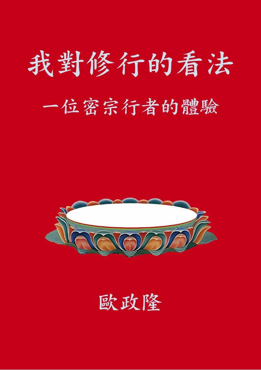 我對修行的看法：一位密宗行者的體驗
