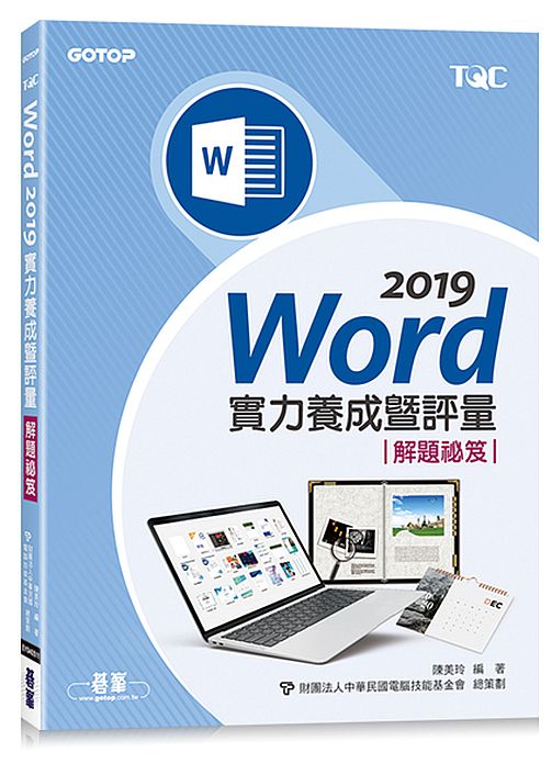 Word 2019實力養成暨評量解題祕笈