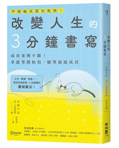 改變人生的３分鐘書寫：成功案例不斷！拿起筆開始寫，願望就能成真（隨書附QR碼，可下載書中的練習）