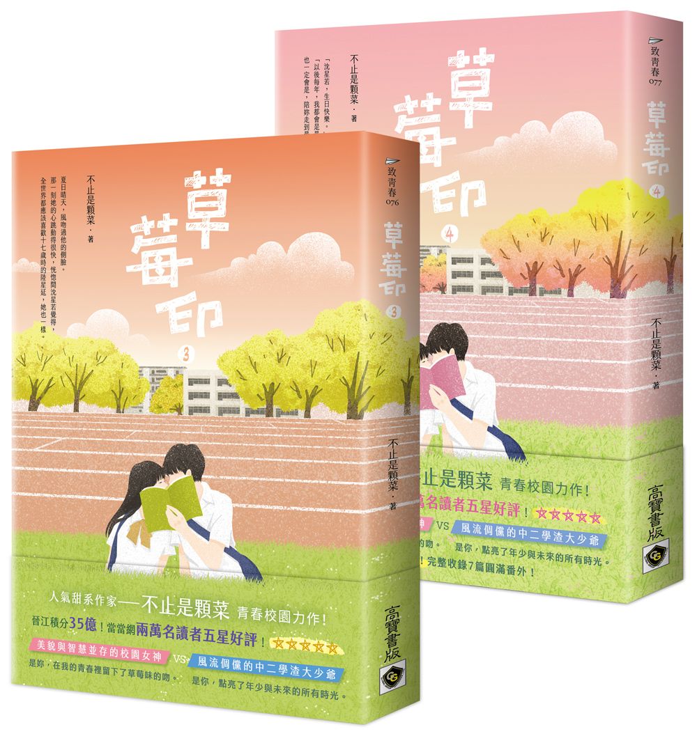 草莓印【03－04套書】