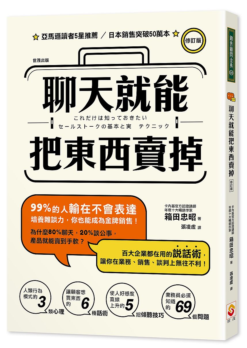 聊天就能把東西賣掉！修訂版