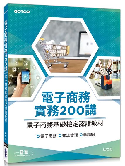 電子商務實務200講｜電子商務基礎檢定認證教材