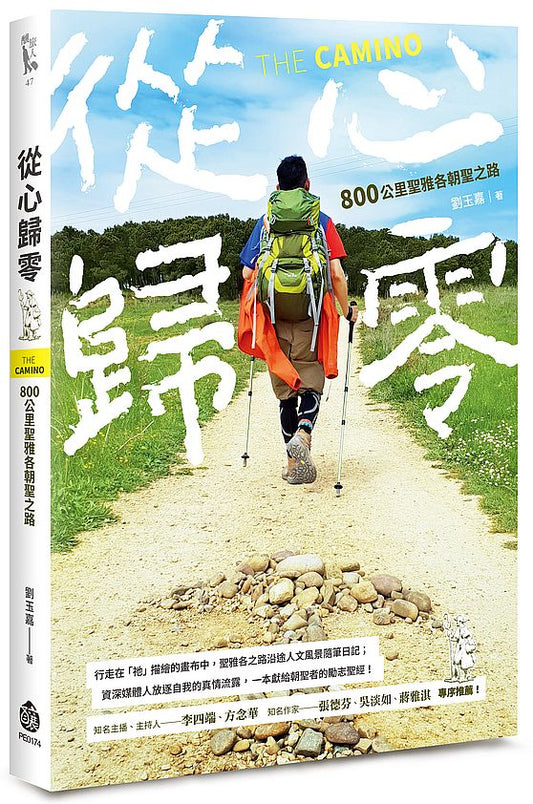 從心歸零──800公里聖雅各朝聖之路