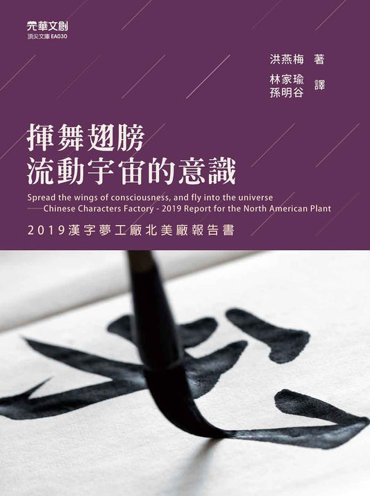 揮舞翅膀，流動宇宙的意識 ：2019漢字夢工廠北美廠報告書
