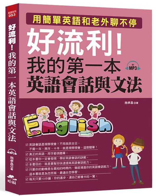 好流利！我的第一本英語會話與文法（附MP3）