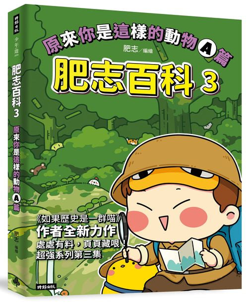 肥志百科3：原來你是這樣的動物A篇