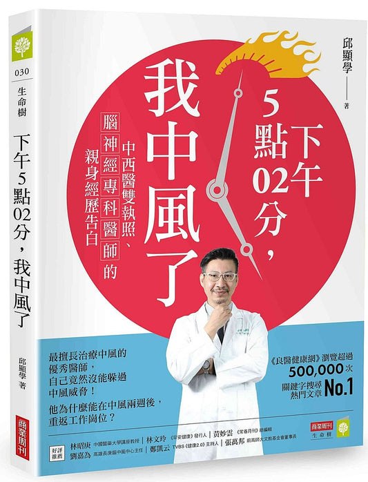 下午5點02分，我中風了：中西醫雙執照、腦神經專科醫師的親身經歷告白