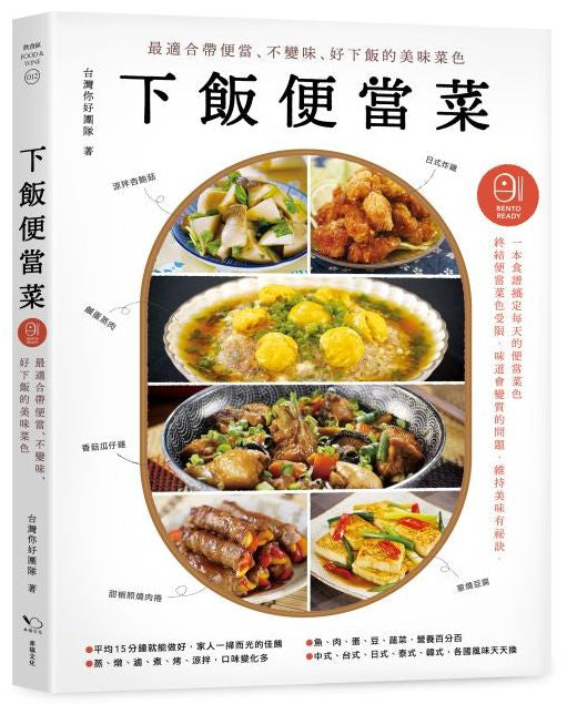 下飯便當菜：最適合帶便當、不變味、好下飯的美味菜色(二版)