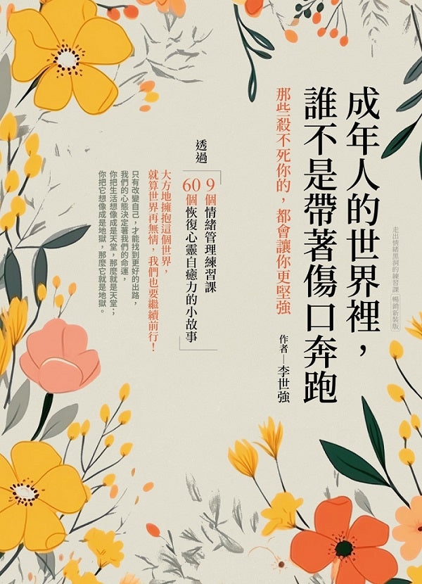 成年人的世界裡，誰不是帶著傷口奔跑—那些殺不死你的，都會讓你更堅強