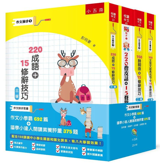 作文撇步套書 ：作文小學霸692 篇＋國學小達人閱讀素養評量375 題