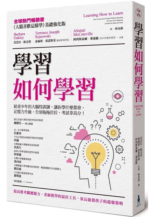 學習如何學習：給青少年的大腦特訓課，讓你學什麼都會、記憶力升級、告別拖拖拉拉，考試拿高分！