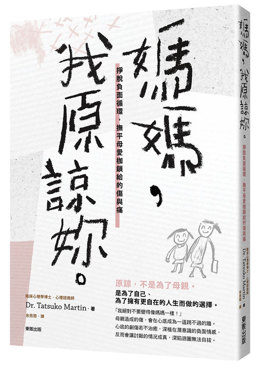 媽媽，我原諒妳。掙脫負面循環，撫平母愛枷鎖給的傷與痛