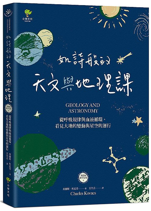 如詩般的天文與地理課：從呼吸規律與血液循環，看見大地的變動與星空的運行（華德福教學引導4）