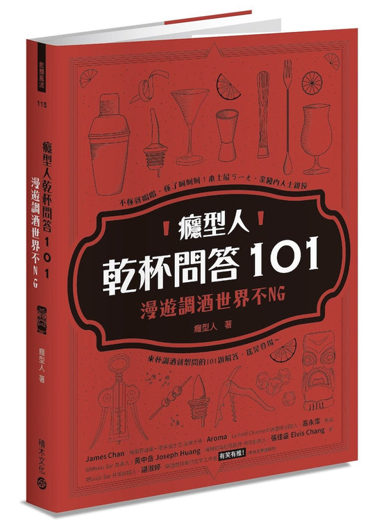 癮型人乾杯問答101：漫遊調酒世界不NG