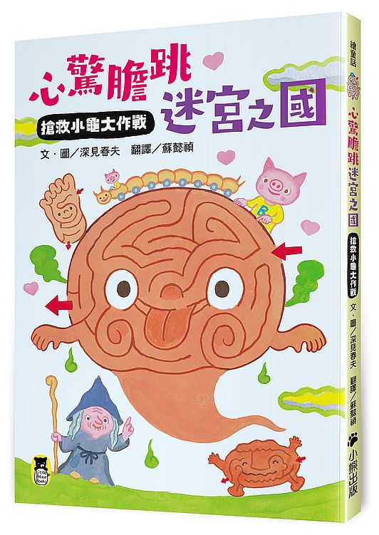 心驚膽跳迷宮之國：搶救小龜大作戰