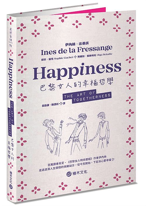巴黎女人的幸福哲學