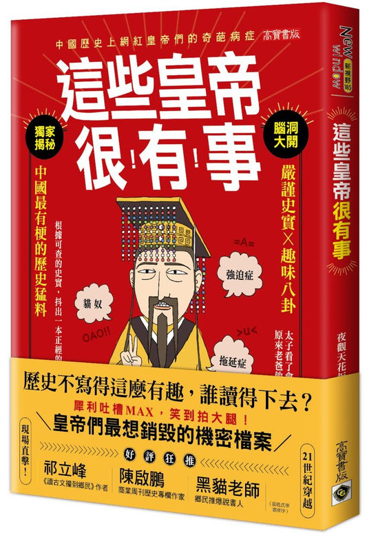 這些皇帝很有事：嚴謹史實X趣味八卦，中國最有梗的歷史猛料