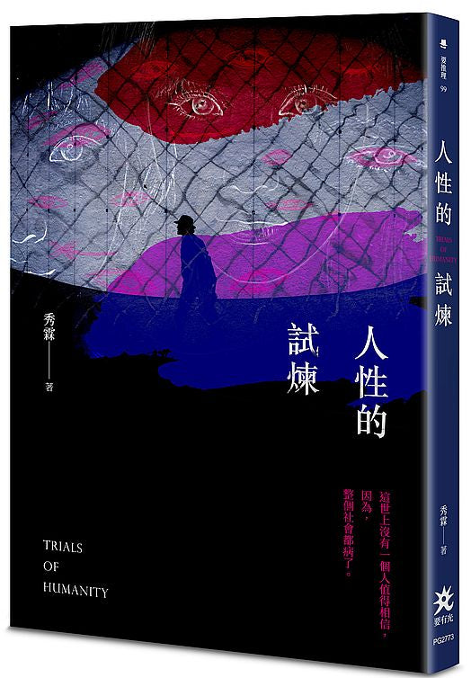 人性的試煉