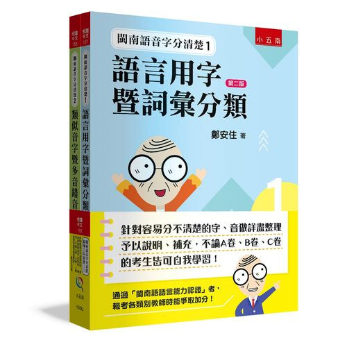 閩南語音字分清楚最強工具套書 ：針對容易分不清楚的字、音做詳盡整理予以說明、補充，不論A卷、B卷、C卷的考生皆可自我學習！