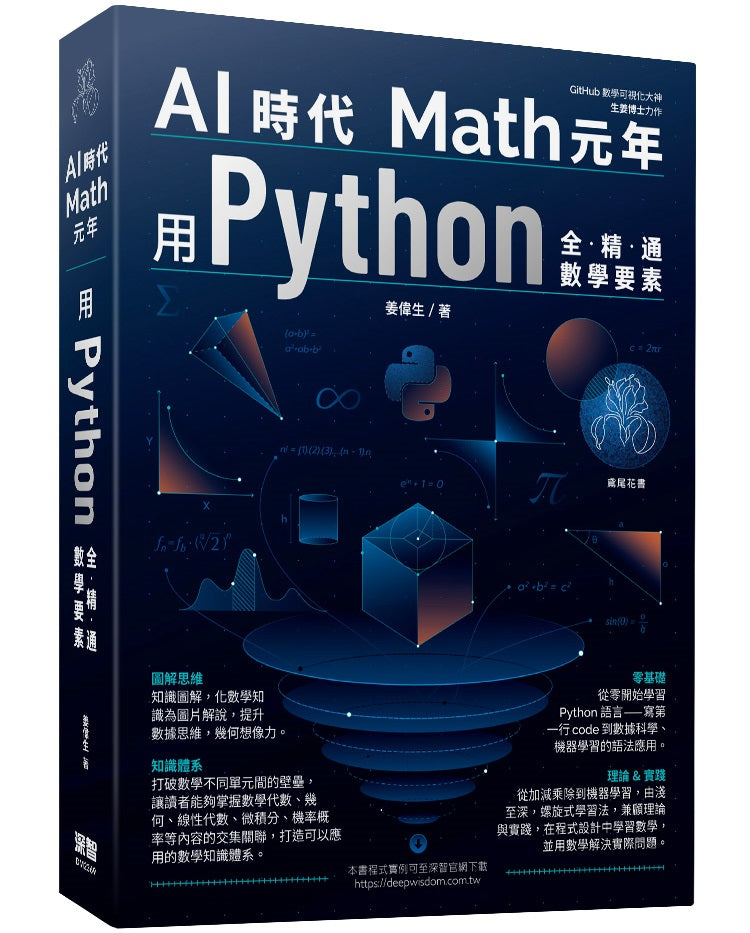 AI時代Math元年 - 用Python全精通數學要素