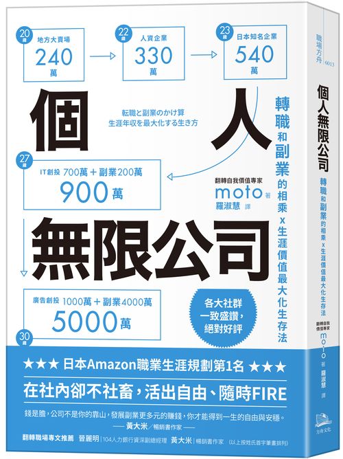 個人無限公司：轉職和副業的相乘ｘ生涯價值最大化生存法【熱銷三版】
