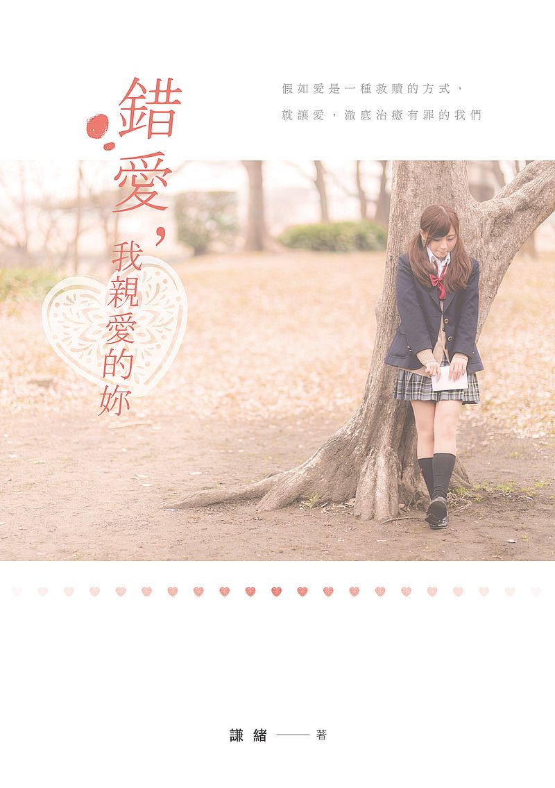 錯愛，我親愛的妳