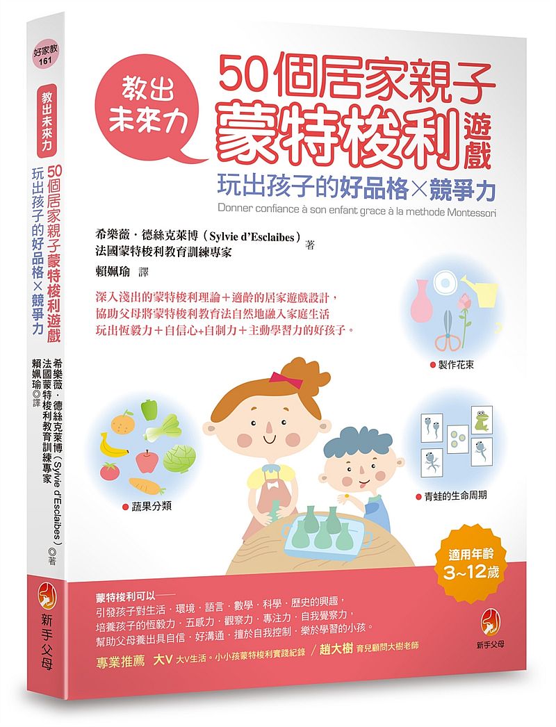 教出未來力！50個居家親子蒙特梭利遊戲，玩出孩子的好品格ｘ競爭力