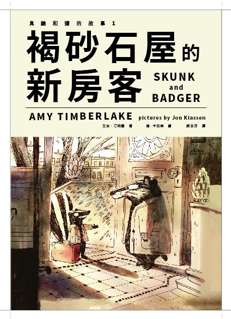 褐砂石屋的新房客（臭鼬和獾的故事１）