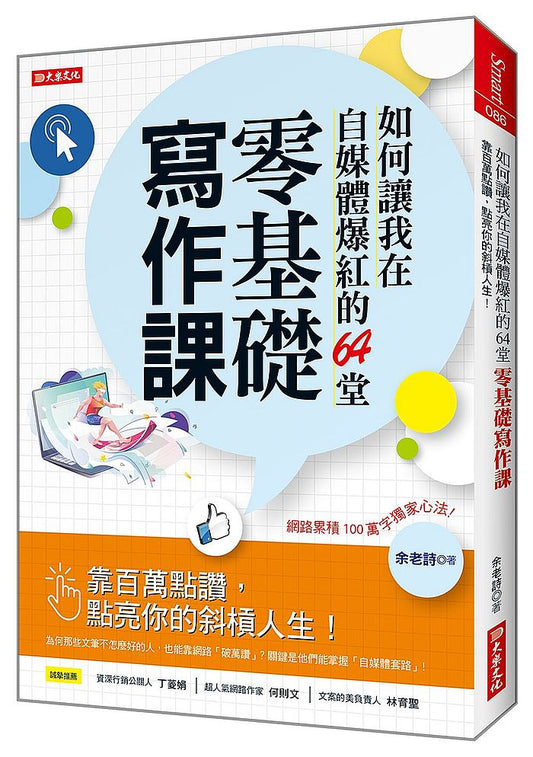 如何讓我在自媒體爆紅的64堂零基礎寫作課：靠百萬點讚，點亮你的斜槓人生！