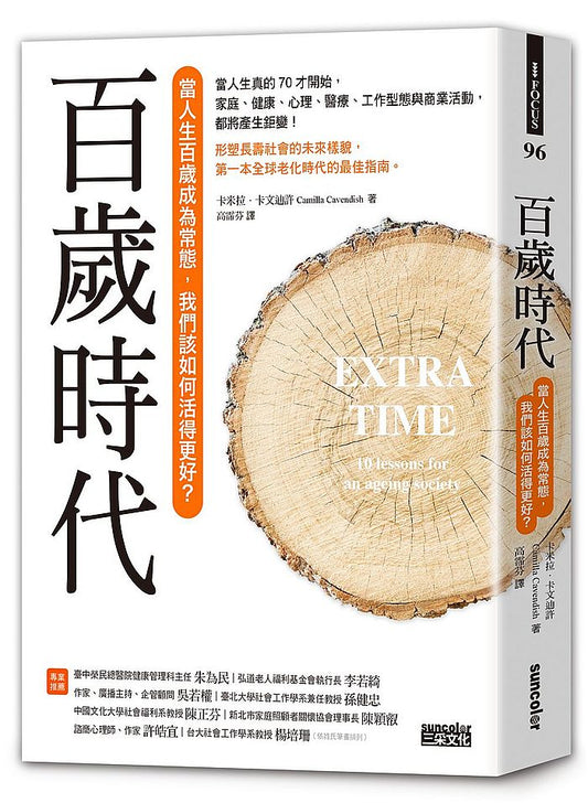 百歲時代：當長壽成為常態，我們該如何活得更好？