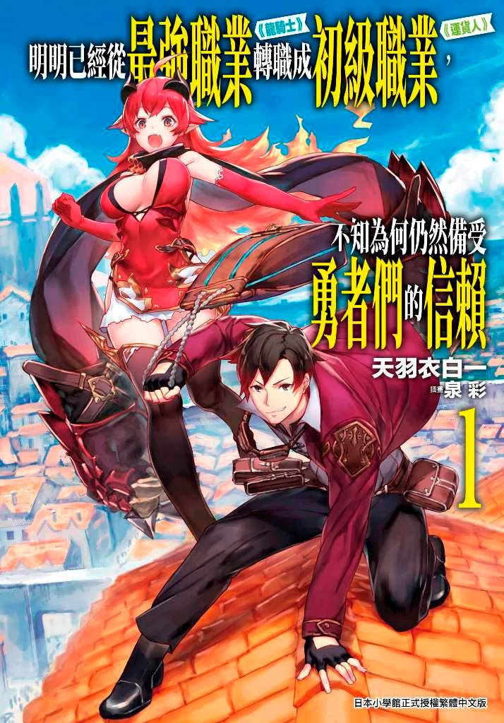 明明已經從最強職業《龍騎士》轉職成初級職業《運貨人》，不知為何仍然備受勇者們的信賴（１）