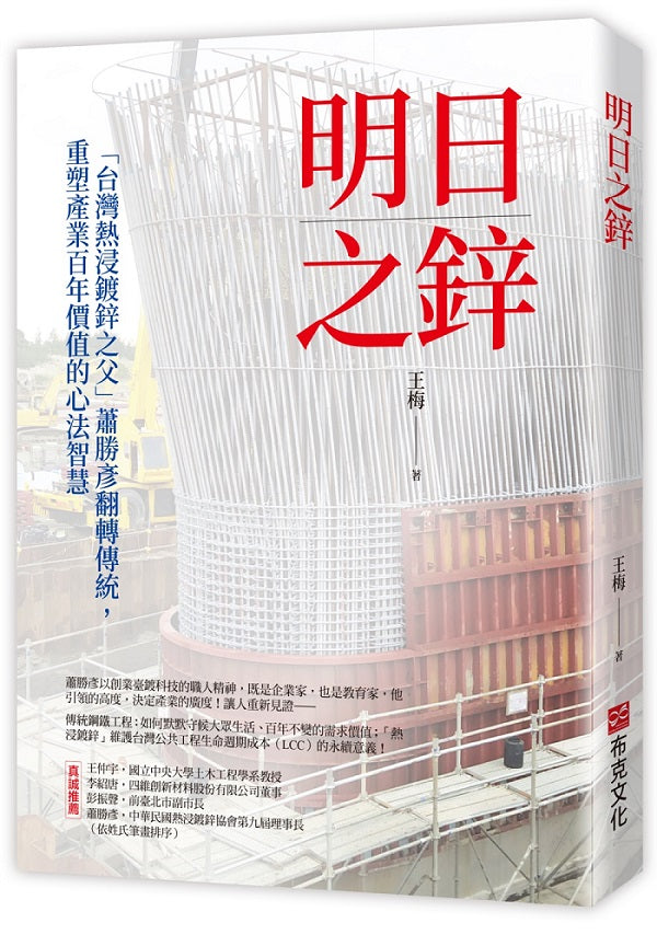 明日之鋅-「台灣熱浸鍍鋅之父」蕭勝彥翻轉傳統，重塑產業百年價值的心法智慧