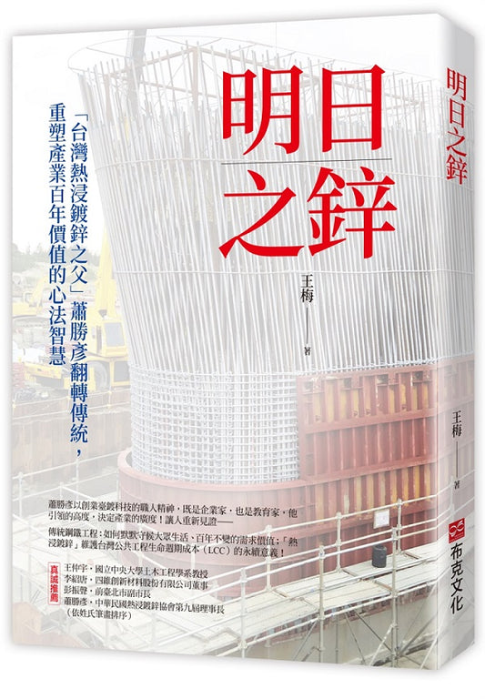明日之鋅-「台灣熱浸鍍鋅之父」蕭勝彥翻轉傳統，重塑產業百年價值的心法智慧