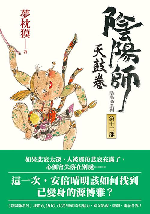 陰陽師13：天鼓卷（二版）