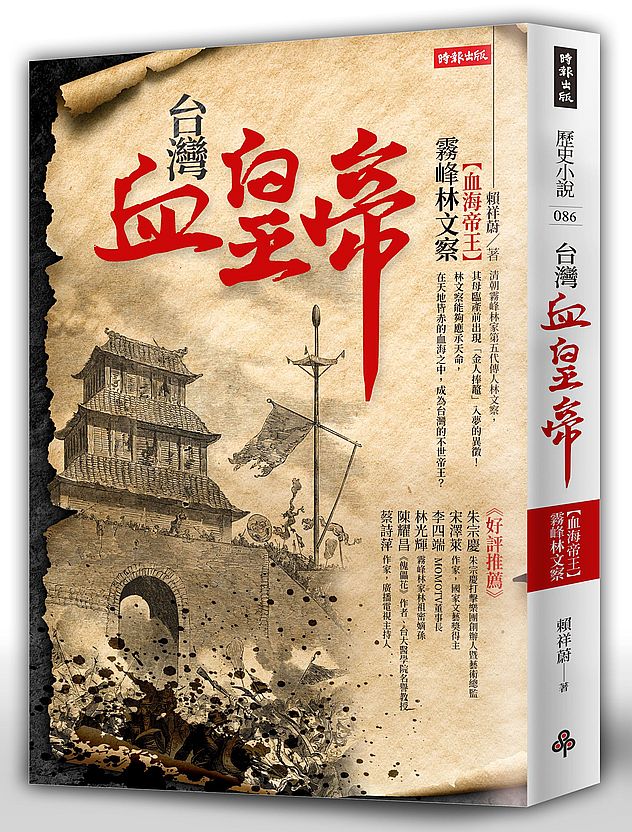 台灣血皇帝：血海帝王霧峰林文察
