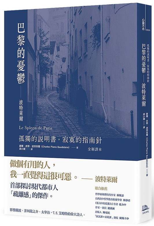 巴黎的憂鬱－波特萊爾：孤獨的說明書，寂寞的指南針（全新譯本）