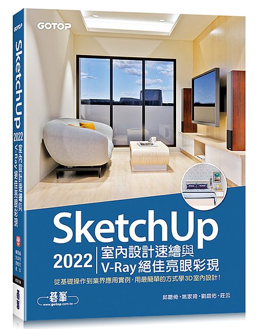 SketchUp 2022室內設計速繪與V-Ray絕佳亮眼彩現(附230分鐘影音教學/範例)