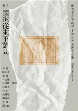 讓過去成為此刻：臺灣白色恐怖小說選卷三國家從來不請問