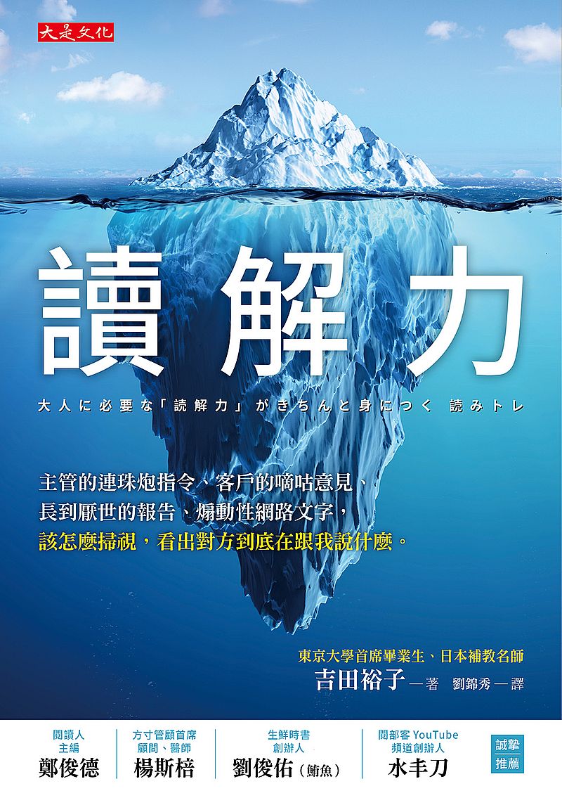 讀解力：主管的連珠炮指令、客戶的嘀咕意見、長到厭世的報告、煽動性網路文字，該怎麼掃視，看出對方到底在跟我說什麼。