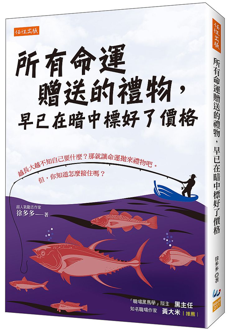 所有命運贈送的禮物，早已在暗中標好了價格：越長大越不知自己要什麼？那就讓命運拋來禮物吧。但，你知道怎麼接住嗎？